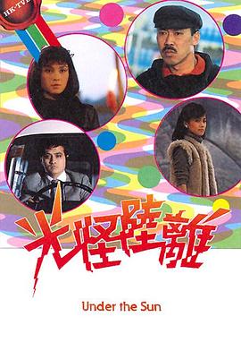 光怪陆离 (粤语)