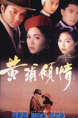 黄浦倾情 (粤语)