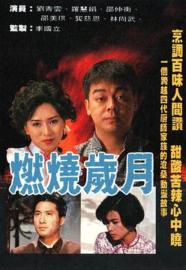 燃烧岁月 (粤语)