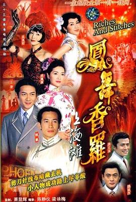凤舞香罗 (粤语)