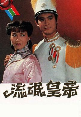 流氓皇帝 (粤语)
