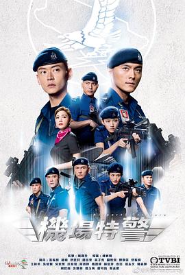 机场特警 (国语)