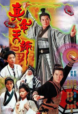 真命天师 (粤语)