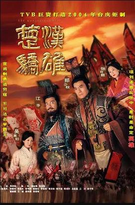 楚汉骄雄 (国语)