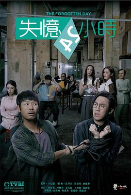 失忆24小时 (国语)