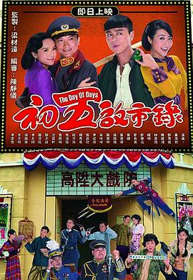 初五启市录 (国语)