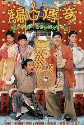 骗中传奇 (粤语)