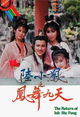 陆小凤之凤舞九天 (粤语)
