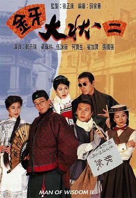 金牙大状2 (粤语)
