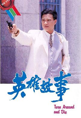 英雄故事 (粤语)