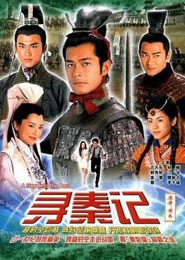 寻秦记 (国语)2001