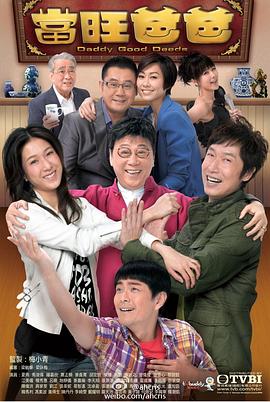 当旺爸爸 (国语)