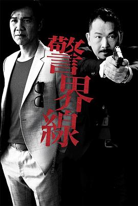 警界线 (粤语)