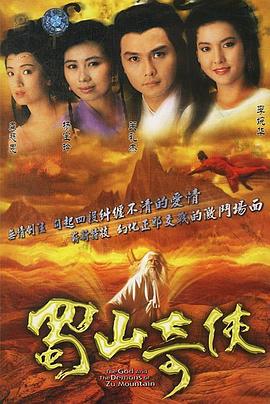 蜀山奇侠之紫青双剑 (国语)