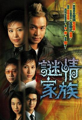 谜情家族 (粤语)