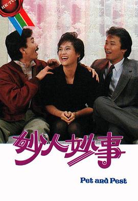 妙人妙事 (粤语)