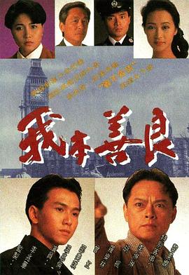 我本善良 (国语)