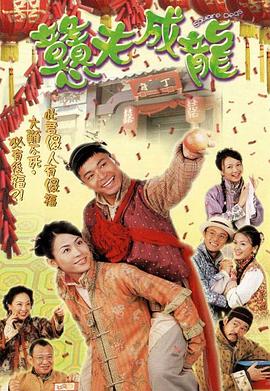 憨夫成龙 (国语)
