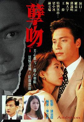 孽吻 (粤语)1996