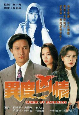 异度凶情 (粤语)
