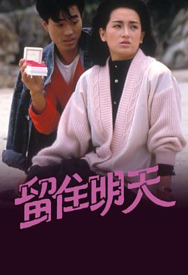 留住明天 (粤语)