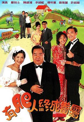 有肥人终成眷属 (粤语)