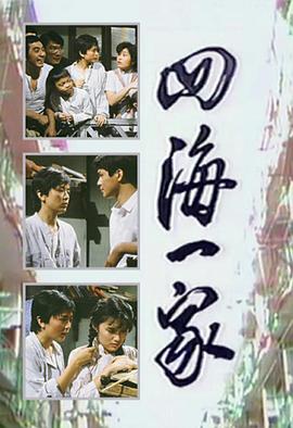四海一家 (粤语)