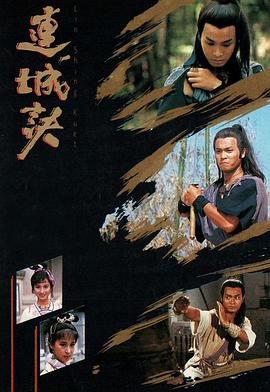 连城诀 (国语)