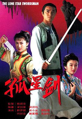 孤星剑 (粤语)