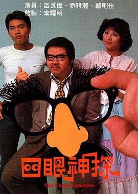四眼神探 (粤语)