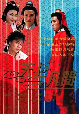 天上凡间 (粤语)