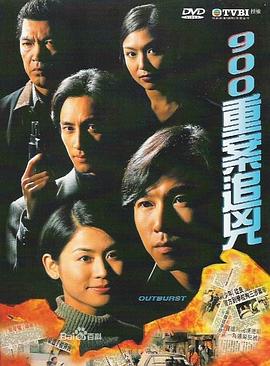900重案追凶 (粤语)