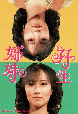 双生姊妹 (粤语)
