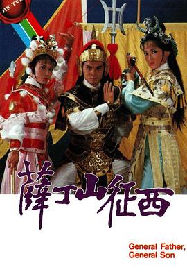薛丁山征西 (粤语)