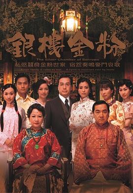 银楼金粉 (国语)