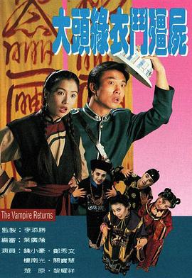 大头绿衣斗僵尸 (粤语)