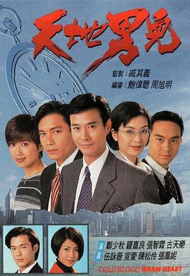 天地男儿 (粤语)