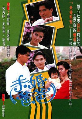 未婚爸爸 (粤语)