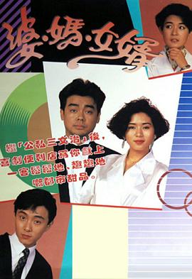 婆妈女婿 (粤语)1989