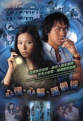 心慌‧心郁‧逐个捉 (粤语)