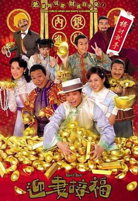 迎妻接福 (国语)