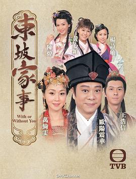 东坡家事 (粤语)