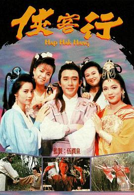 侠客行 (国语)1989