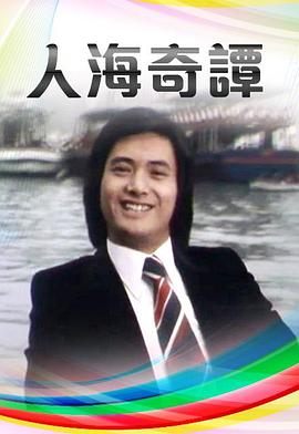 人海奇谭 (粤语)