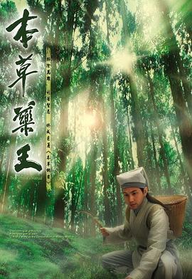 本草药王 (粤语)