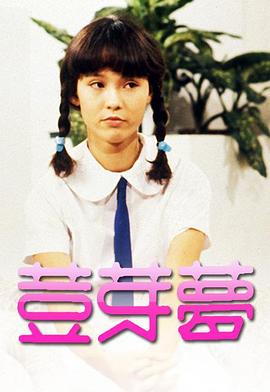 豆芽梦 (粤语)