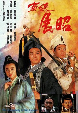 南侠展昭 (粤语)