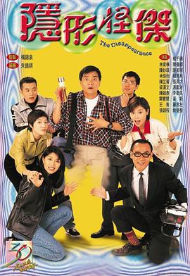 隐形怪杰 (国语)
