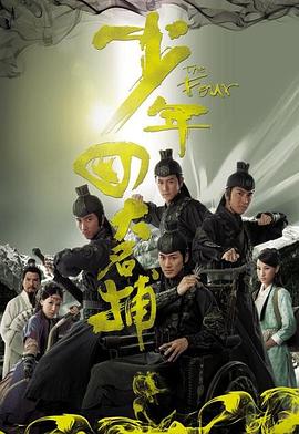 少年四大名捕 (国语)