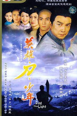 英雄·刀·少年 (粤语)